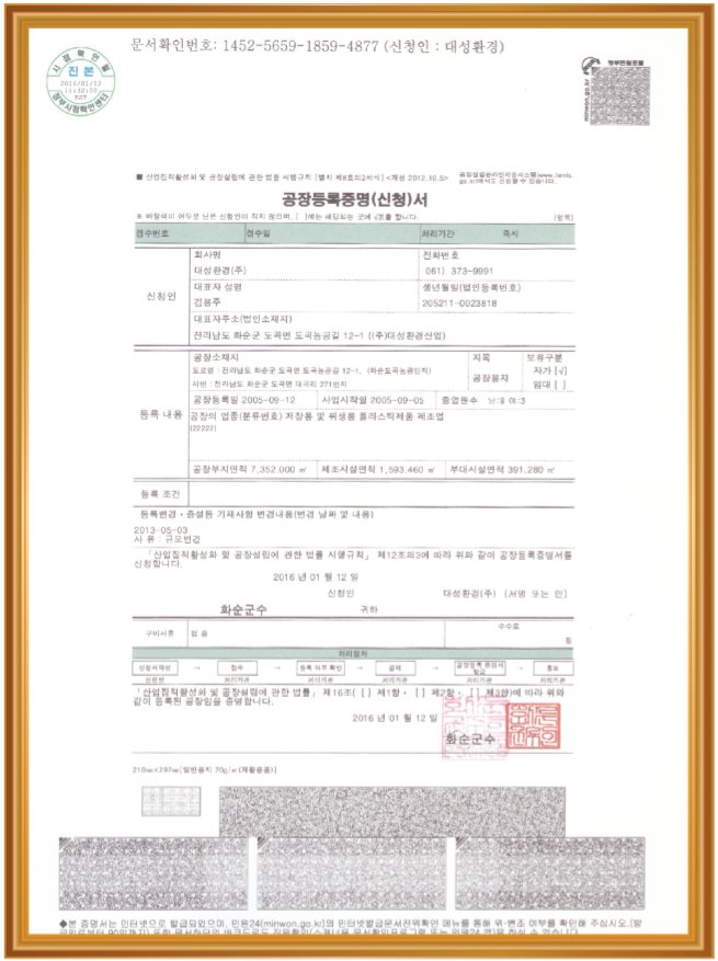공장등록증명서