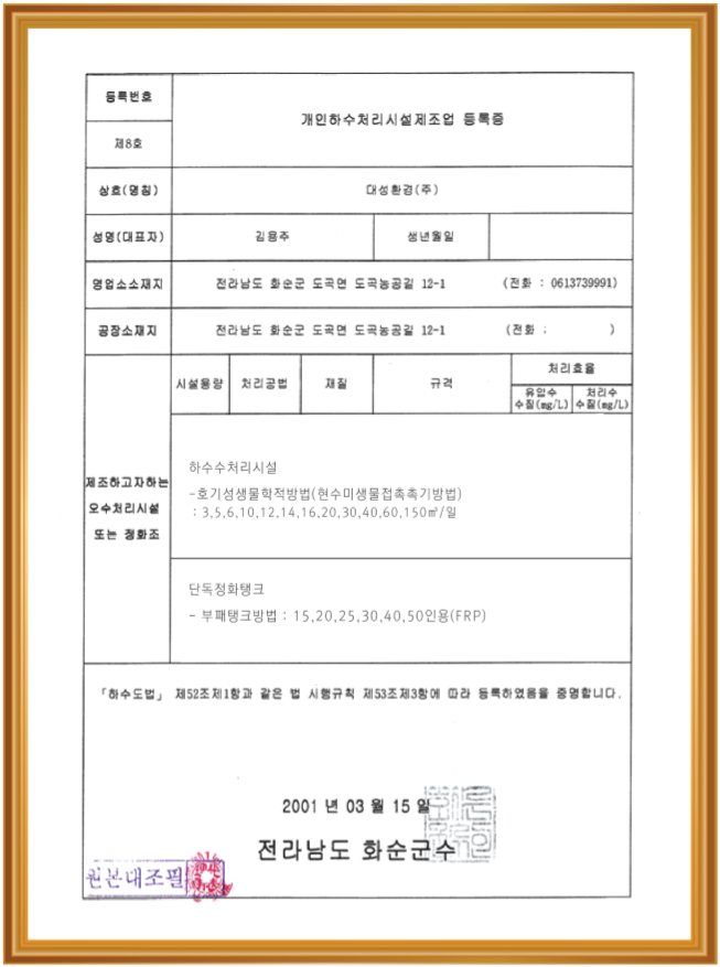 개인하수처리시설 제조업 등록증