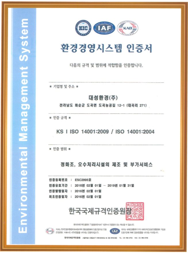 환경경영시스템 인증서 (ISO 14001)