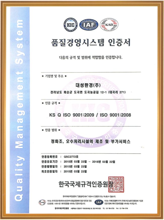 품질경영시스템 인증서 (ISO 9001)
