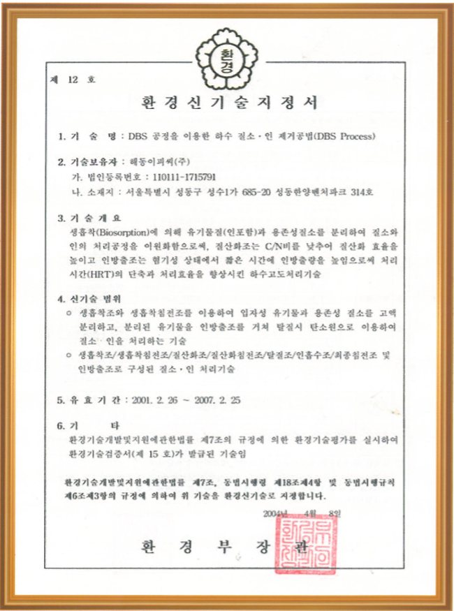 환경신기술 지정서 제12호