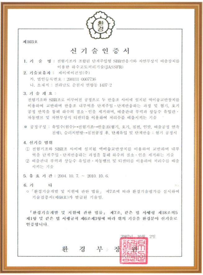 신기술 인증서 제103호