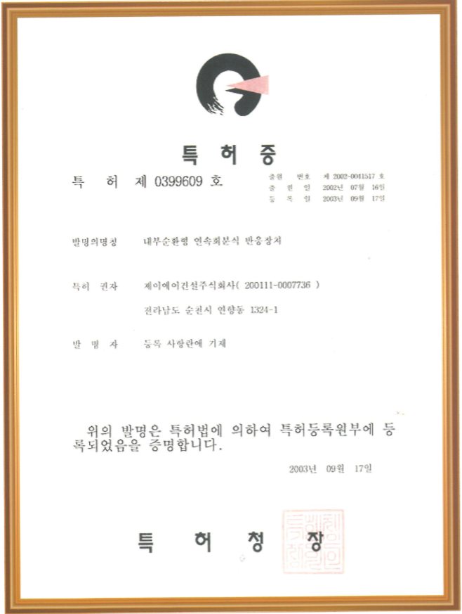 특허 제0399609호